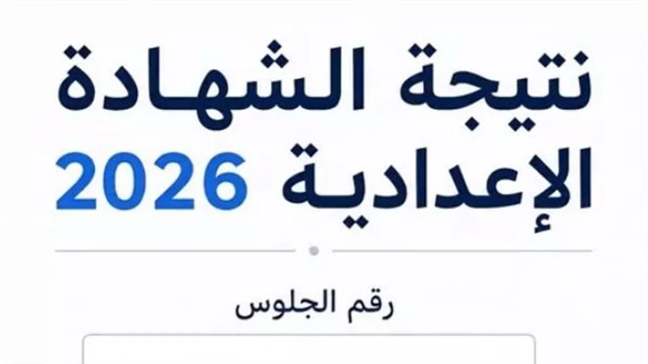 نتائج الإعدادية.. استعلام عن الصف الثالث في المنوفية